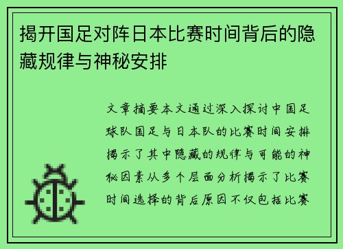 揭开国足对阵日本比赛时间背后的隐藏规律与神秘安排 揭开国足对阵日本比赛时间背后的隐藏规律与神秘安排