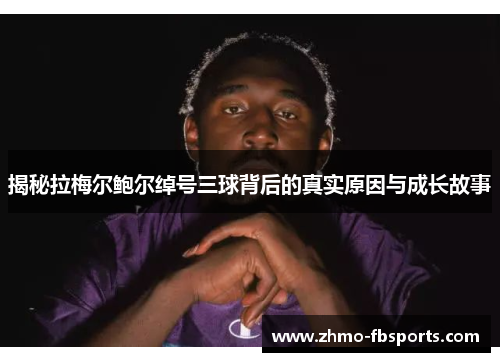 揭秘拉梅尔鲍尔绰号三球背后的真实原因与成长故事 揭秘拉梅尔鲍尔绰号三球背后的真实原因与成长故事