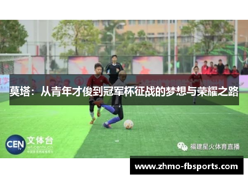 莫塔:从青年才俊到冠军杯征战的梦想与荣耀之路 莫塔:从青年才俊到冠军杯征战的梦想与荣耀之路