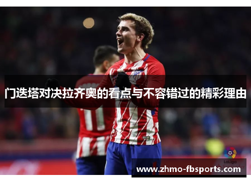 门迭塔对决拉齐奥的看点与不容错过的精彩理由 门迭塔对决拉齐奥的看点与不容错过的精彩理由