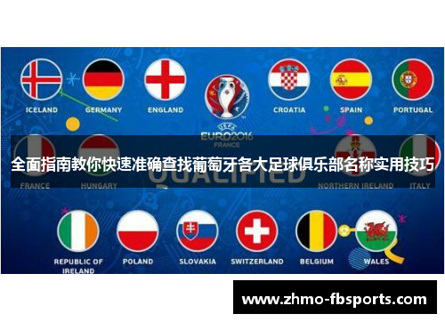 全面指南教你快速准确查找葡萄牙各大足球俱乐部名称实用技巧 全面指南教你快速准确查找葡萄牙各大足球俱乐部名称实用技巧
