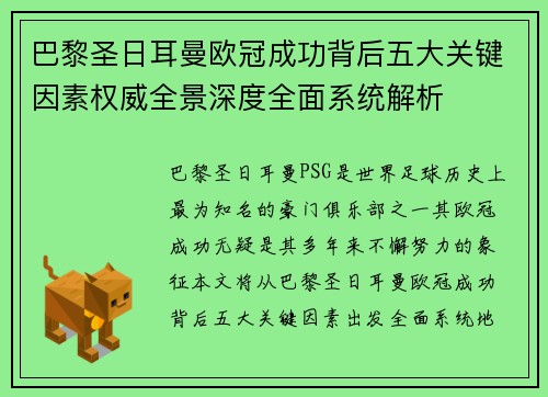 巴黎圣日耳曼欧冠成功背后五大关键因素权威全景深度全面系统解析 巴黎圣日耳曼欧冠成功背后五大关键因素权威全景深度全面系统解析