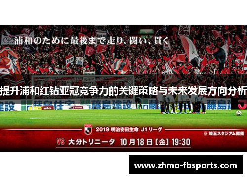 提升浦和红钻亚冠竞争力的关键策略与未来发展方向分析 提升浦和红钻亚冠竞争力的关键策略与未来发展方向分析