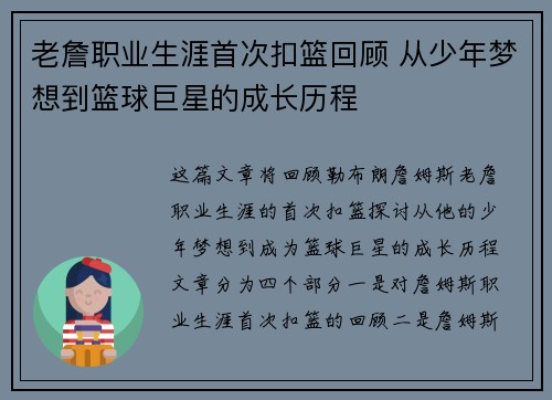 老詹职业生涯首次扣篮回顾 从少年梦想到篮球巨星的成长历程 老詹职业生涯首次扣篮回顾 从少年梦想到篮球巨星的成长历程