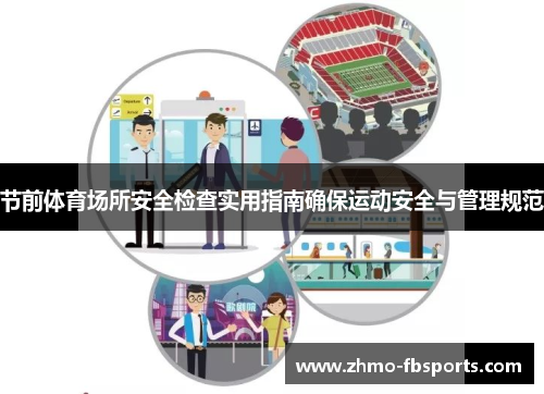 节前体育场所安全检查实用指南确保运动安全与管理规范 节前体育场所安全检查实用指南确保运动安全与管理规范