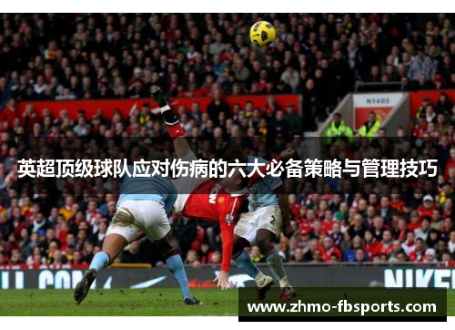 英超顶级球队应对伤病的六大必备策略与管理技巧 英超顶级球队应对伤病的六大必备策略与管理技巧