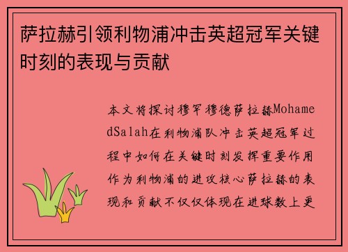 萨拉赫引领利物浦冲击英超冠军关键时刻的表现与贡献 萨拉赫引领利物浦冲击英超冠军关键时刻的表现与贡献