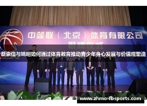 蔡崇信与姚明如何通过体育教育推动青少年身心发展与价值观塑造 蔡崇信与姚明如何通过体育教育推动青少年身心发展与价值观塑造
