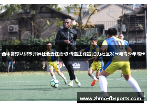 西甲各球队积极开展社会责任活动 传递正能量 助力社区发展与青少年成长