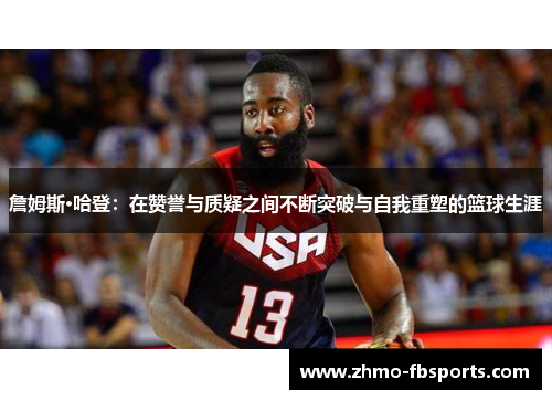 詹姆斯·哈登：在赞誉与质疑之间不断突破与自我重塑的篮球生涯