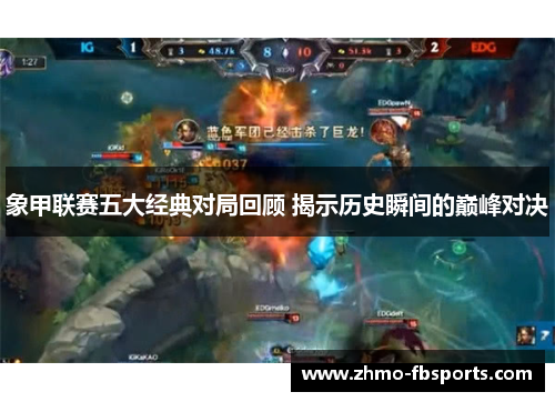 象甲联赛五大经典对局回顾 揭示历史瞬间的巅峰对决 象甲联赛五大经典对局回顾 揭示历史瞬间的巅峰对决