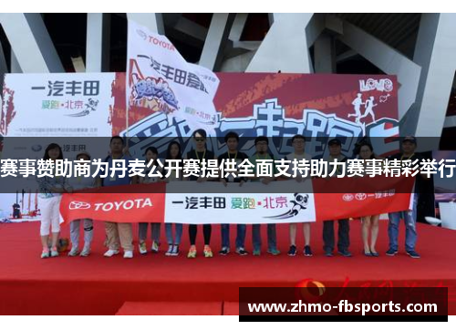 赛事赞助商为丹麦公开赛提供全面支持助力赛事精彩举行 赛事赞助商为丹麦公开赛提供全面支持助力赛事精彩举行