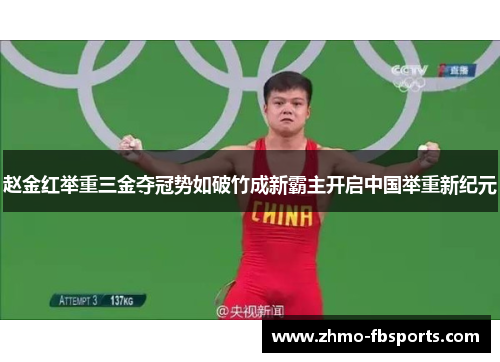 赵金红举重三金夺冠势如破竹成新霸主开启中国举重新纪元 赵金红举重三金夺冠势如破竹成新霸主开启中国举重新纪元