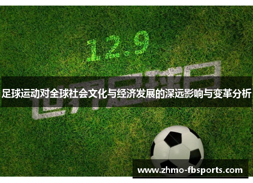 足球运动对全球社会文化与经济发展的深远影响与变革分析 足球运动对全球社会文化与经济发展的深远影响与变革分析