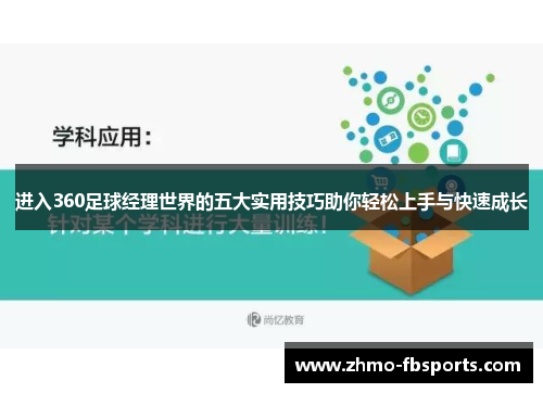 进入360足球经理世界的五大实用技巧助你轻松上手与快速成长 进入360足球经理世界的五大实用技巧助你轻松上手与快速成长