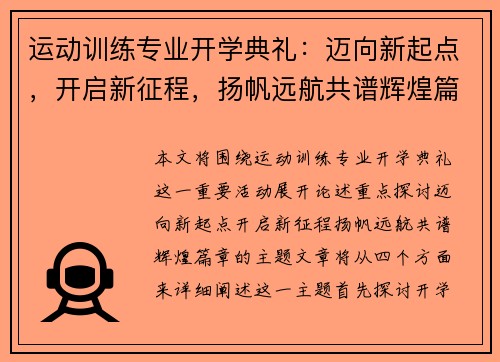 运动训练专业开学典礼:迈向新起点,开启新征程,扬帆远航共谱辉煌篇章 运动训练专业开学典礼:迈向新起点,开启新征程,扬帆远航共谱辉煌篇章