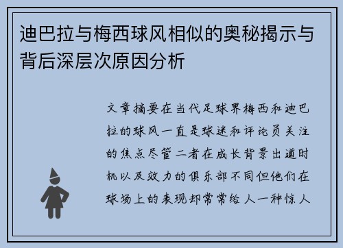迪巴拉与梅西球风相似的奥秘揭示与背后深层次原因分析 迪巴拉与梅西球风相似的奥秘揭示与背后深层次原因分析