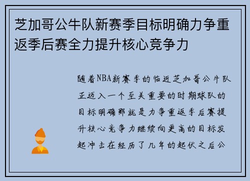 芝加哥公牛队新赛季目标明确力争重返季后赛全力提升核心竞争力 芝加哥公牛队新赛季目标明确力争重返季后赛全力提升核心竞争力