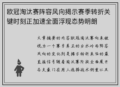 欧冠淘汰赛阵容风向揭示赛季转折关键时刻正加速全面浮现态势明朗