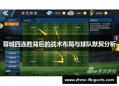 蓉城四连胜背后的战术布局与球队默契分析