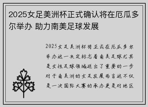 2025女足美洲杯正式确认将在厄瓜多尔举办 助力南美足球发展