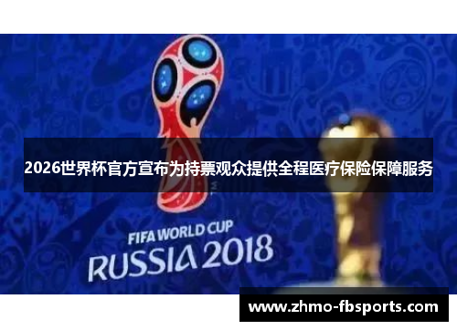 2026世界杯官方宣布为持票观众提供全程医疗保险保障服务 2026世界杯官方宣布为持票观众提供全程医疗保险保障服务