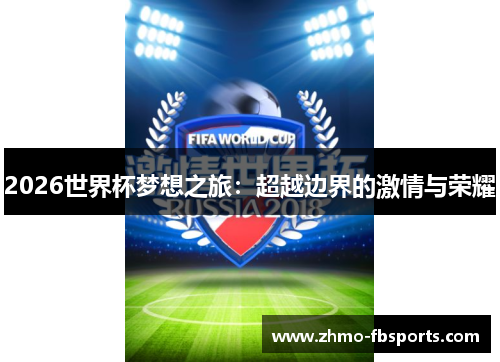 2026世界杯梦想之旅:超越边界的激情与荣耀 2026世界杯梦想之旅:超越边界的激情与荣耀