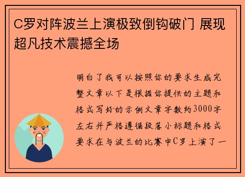 C罗对阵波兰上演极致倒钩破门 展现超凡技术震撼全场 C罗对阵波兰上演极致倒钩破门 展现超凡技术震撼全场