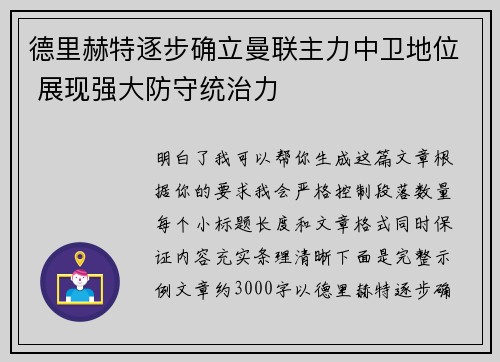 德里赫特逐步确立曼联主力中卫地位 展现强大防守统治力 德里赫特逐步确立曼联主力中卫地位 展现强大防守统治力