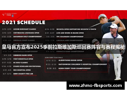 皇马官方宣布2025季前拉斯维加斯巡回赛阵容与赛程揭秘 皇马官方宣布2025季前拉斯维加斯巡回赛阵容与赛程揭秘