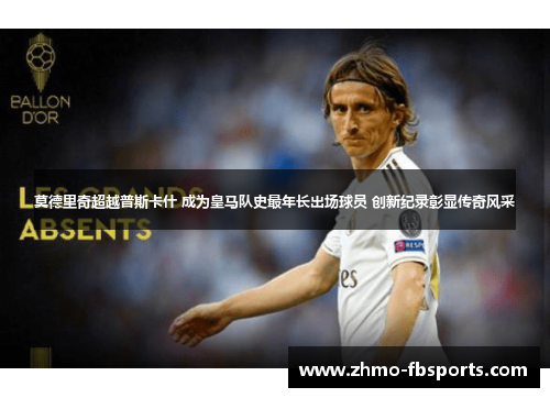莫德里奇超越普斯卡什 成为皇马队史最年长出场球员 创新纪录彰显传奇风采 莫德里奇超越普斯卡什 成为皇马队史最年长出场球员 创新纪录彰显传奇风采
