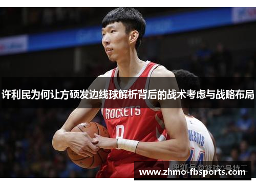 许利民为何让方硕发边线球解析背后的战术考虑与战略布局 许利民为何让方硕发边线球解析背后的战术考虑与战略布局