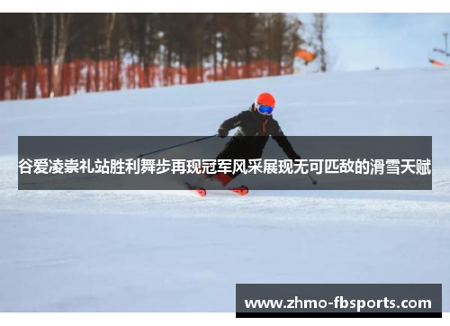 谷爱凌崇礼站胜利舞步再现冠军风采展现无可匹敌的滑雪天赋 谷爱凌崇礼站胜利舞步再现冠军风采展现无可匹敌的滑雪天赋