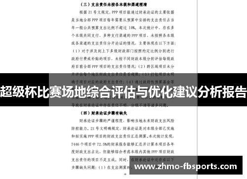 超级杯比赛场地综合评估与优化建议分析报告 超级杯比赛场地综合评估与优化建议分析报告