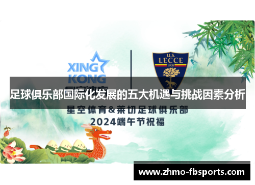 足球俱乐部国际化发展的五大机遇与挑战因素分析 足球俱乐部国际化发展的五大机遇与挑战因素分析