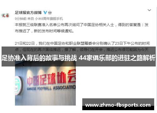 足协准入背后的故事与挑战 44家俱乐部的进驻之路解析 足协准入背后的故事与挑战 44家俱乐部的进驻之路解析