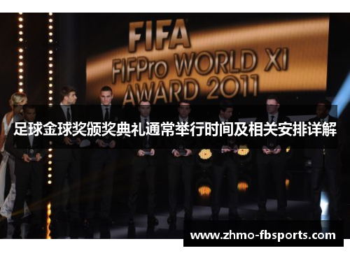 足球金球奖颁奖典礼通常举行时间及相关安排详解 足球金球奖颁奖典礼通常举行时间及相关安排详解