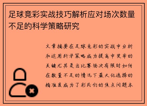 足球竞彩实战技巧解析应对场次数量不足的科学策略研究
