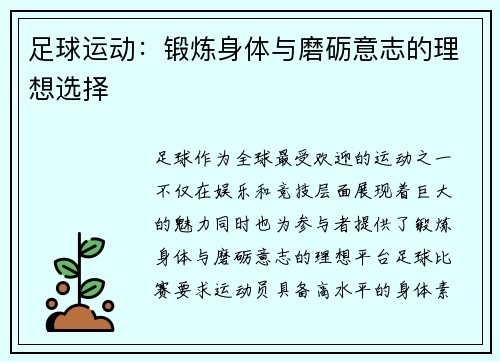 足球运动:锻炼身体与磨砺意志的理想选择 足球运动:锻炼身体与磨砺意志的理想选择