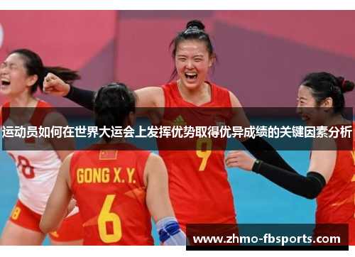 运动员如何在世界大运会上发挥优势取得优异成绩的关键因素分析 运动员如何在世界大运会上发挥优势取得优异成绩的关键因素分析