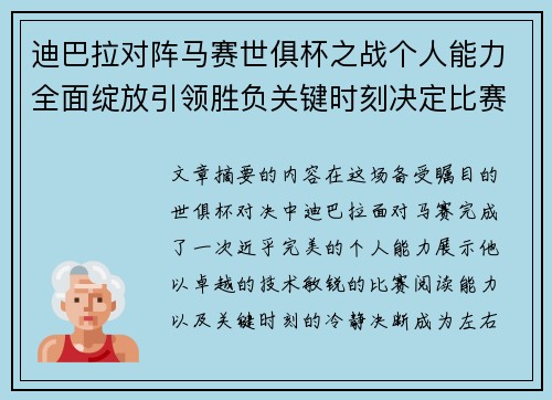 迪巴拉对阵马赛世俱杯之战个人能力全面绽放引领胜负关键时刻决定比赛走向 迪巴拉对阵马赛世俱杯之战个人能力全面绽放引领胜负关键时刻决定比赛走向