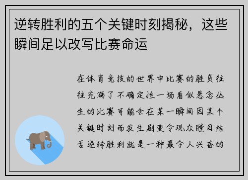 逆转胜利的五个关键时刻揭秘，这些瞬间足以改写比赛命运