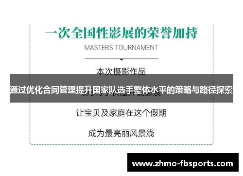 通过优化合同管理提升国家队选手整体水平的策略与路径探索 通过优化合同管理提升国家队选手整体水平的策略与路径探索