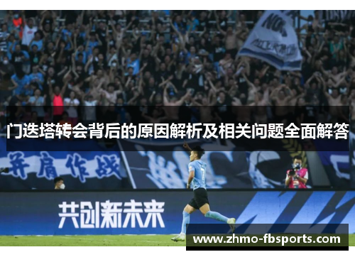 门迭塔转会背后的原因解析及相关问题全面解答 门迭塔转会背后的原因解析及相关问题全面解答