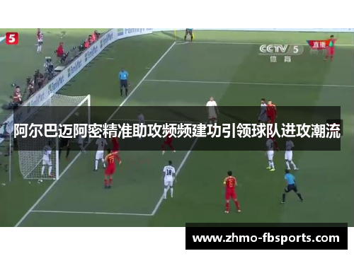 阿尔巴迈阿密精准助攻频频建功引领球队进攻潮流 阿尔巴迈阿密精准助攻频频建功引领球队进攻潮流