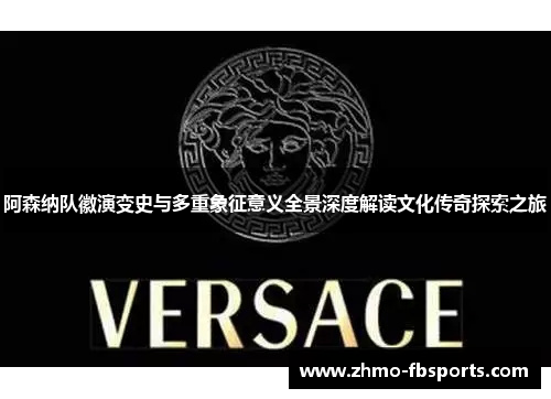 阿森纳队徽演变史与多重象征意义全景深度解读文化传奇探索之旅 阿森纳队徽演变史与多重象征意义全景深度解读文化传奇探索之旅