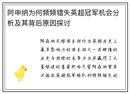 阿申纳为何频频错失英超冠军机会分析及其背后原因探讨 阿申纳为何频频错失英超冠军机会分析及其背后原因探讨