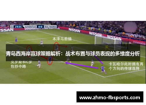 青岛西海岸赢球策略解析:战术布置与球员表现的多维度分析 青岛西海岸赢球策略解析:战术布置与球员表现的多维度分析