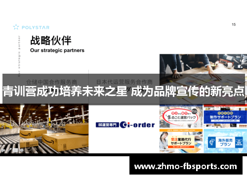 青训营成功培养未来之星 成为品牌宣传的新亮点 青训营成功培养未来之星 成为品牌宣传的新亮点