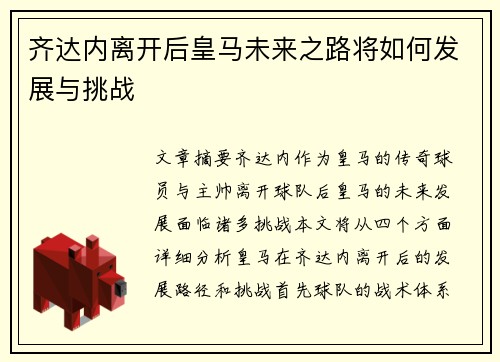 齐达内离开后皇马未来之路将如何发展与挑战